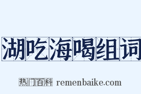 湖吃海喝组词是什么意思的图片